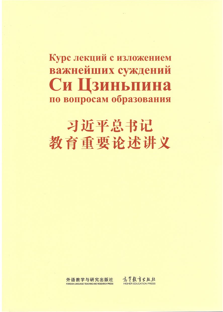 习近平总书记教育重要论述讲义（俄文）