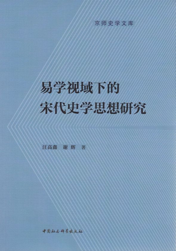 易学视域下的宋代史学思想研究