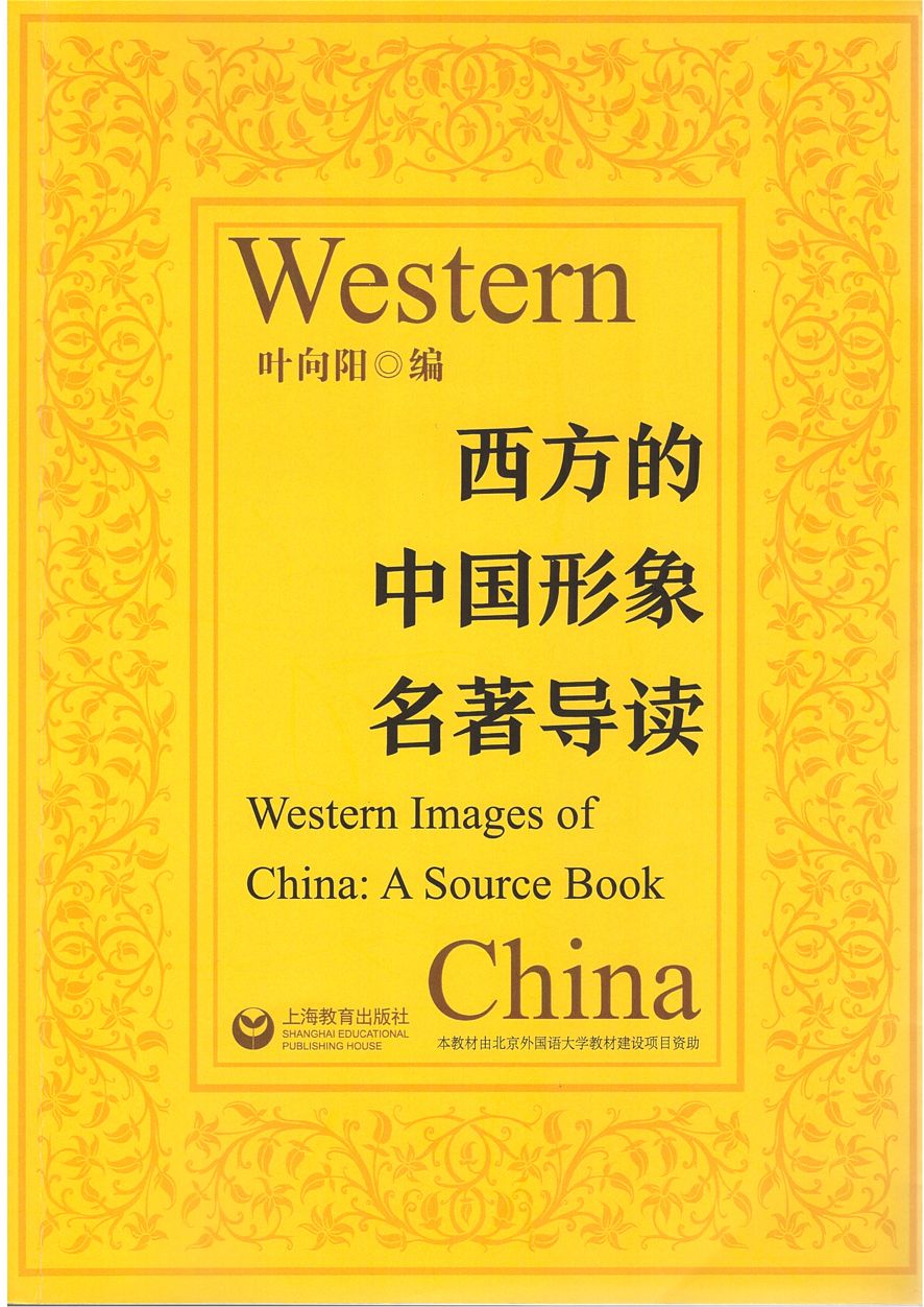 西方的中国形象名著导读