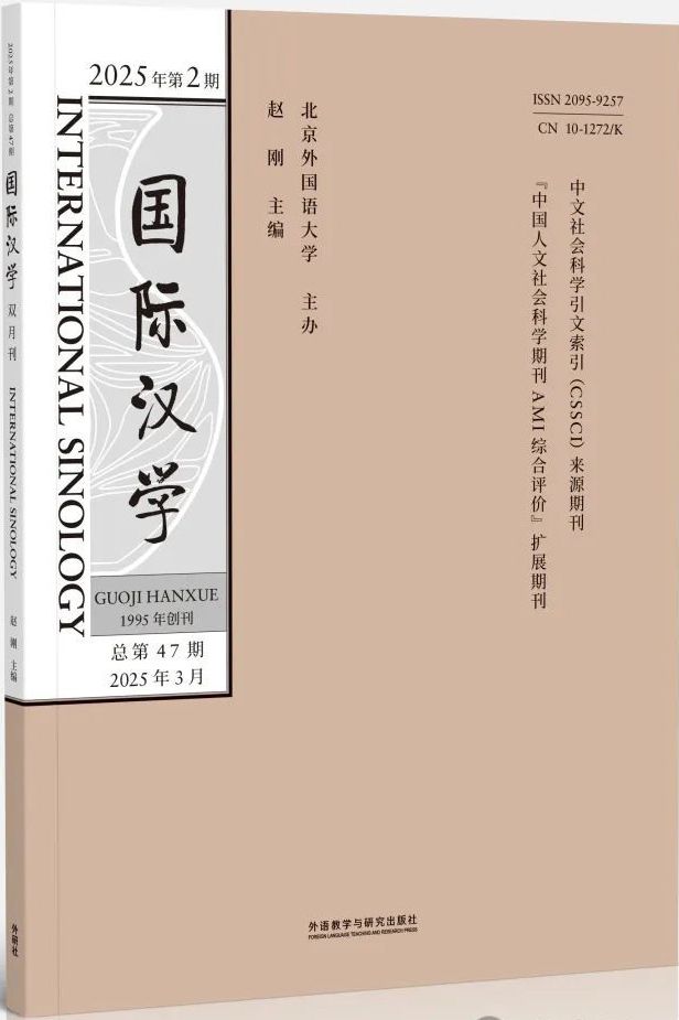 《国际汉学》2025年第02期（总47）