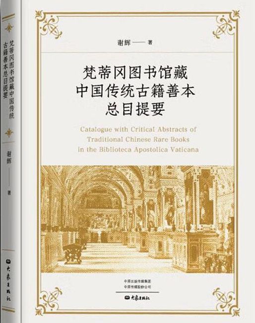 谢辉著《梵蒂冈图书馆藏中国传统古籍善本总目提要》出版