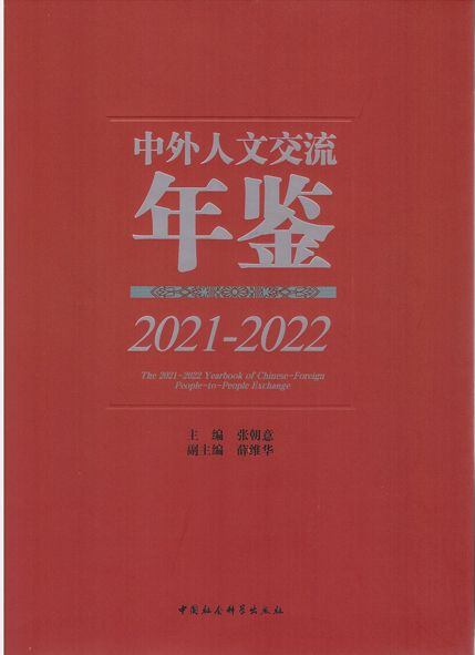 《中外人文交流年鉴》（张朝意 主编、薛维华 副主编）