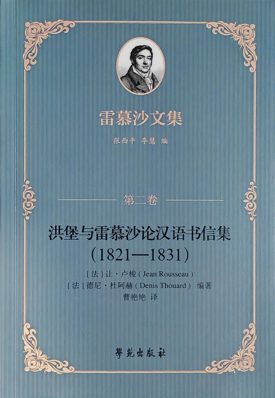 雷慕沙文集第二卷洪堡与雷慕沙论汉语书信集（1821—1831）