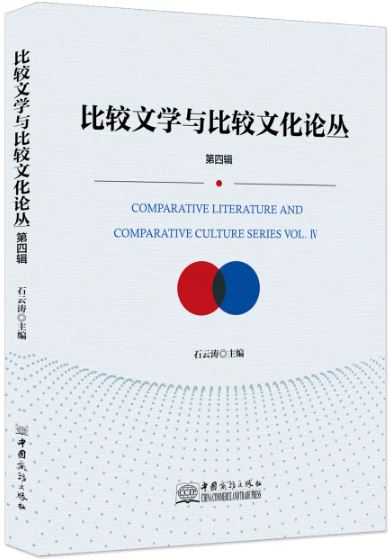 比较文学与比较文化论丛第四辑
