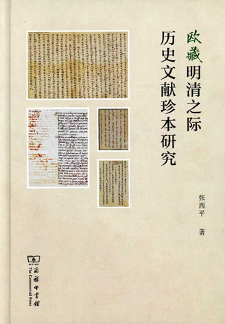新书推荐|张西平《欧藏明清之际历史文献珍本研究》
