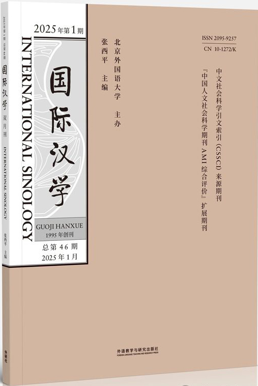 《国际汉学》2025年第01期（总46）