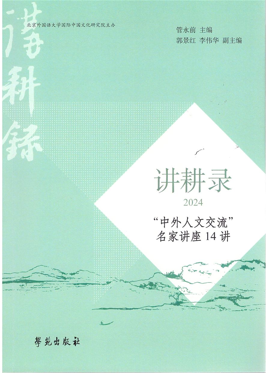 讲耕录（2024）：“中外人文交流”名家讲座14讲
